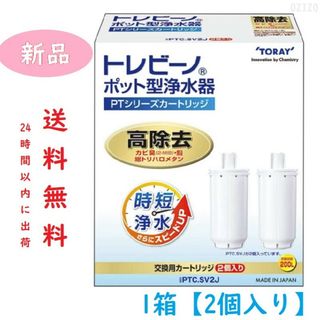 トウレ(東レ)のTORAY 東レ トレビーノ ポット型浄水器 PTシリーズ 交換用 カートリッジ(浄水機)