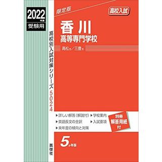 香川高等専門学校 2022年度受験用 赤本 5024 (高校別入試対策シリーズ) [単行本](語学/参考書)