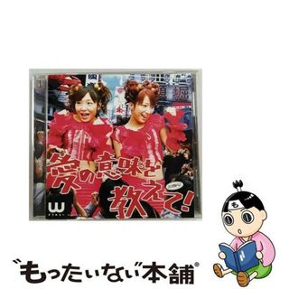 【中古】 シングルV「愛の意味を教えて！」/ＤＶＤ/EPBE-5173(ミュージック)