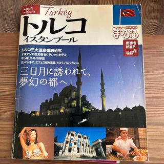 トルコ イスタンブ－ル(地図/旅行ガイド)