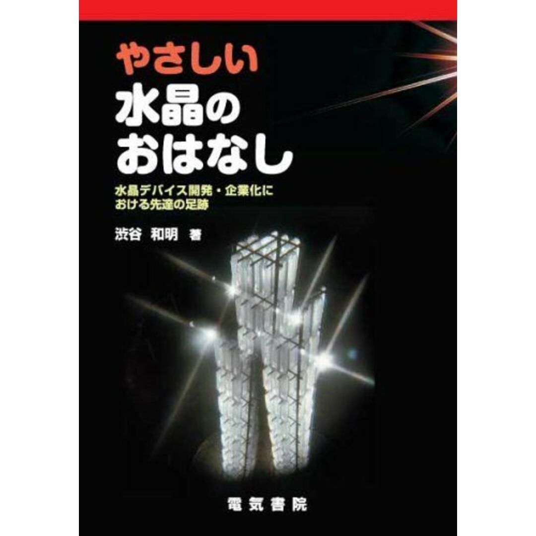 やさしい水晶のおはなし―水晶デバイス開発・企業化における先達の足跡 渋谷和明