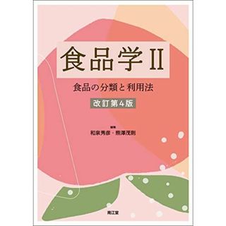 食品学II(改訂第4版): 食品の分類と利用法 和泉秀彦; 熊澤茂則