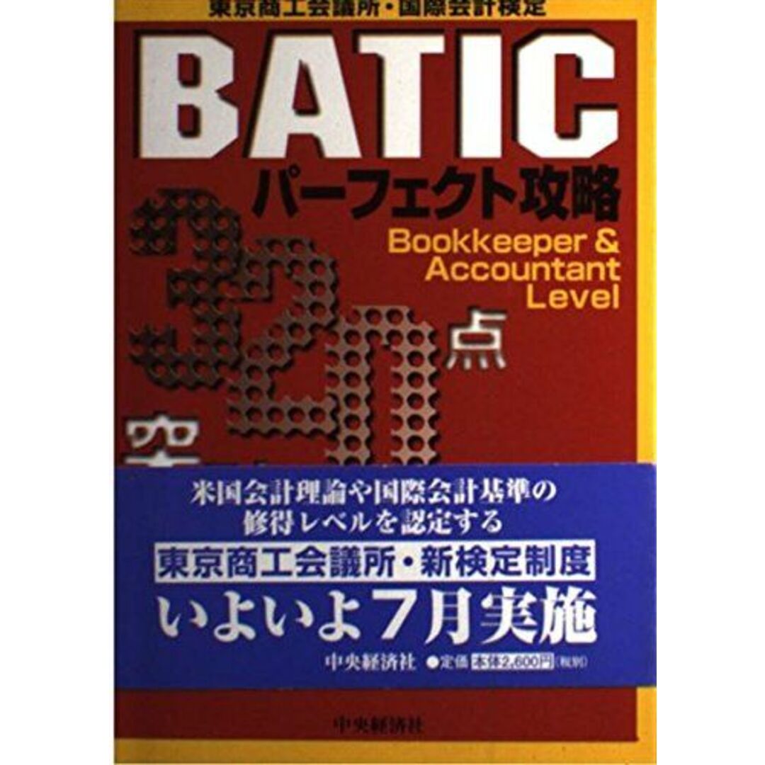 320点突破BATICパーフェクト攻略―Bookkeeper & Accountant Level 佐々木 洋和