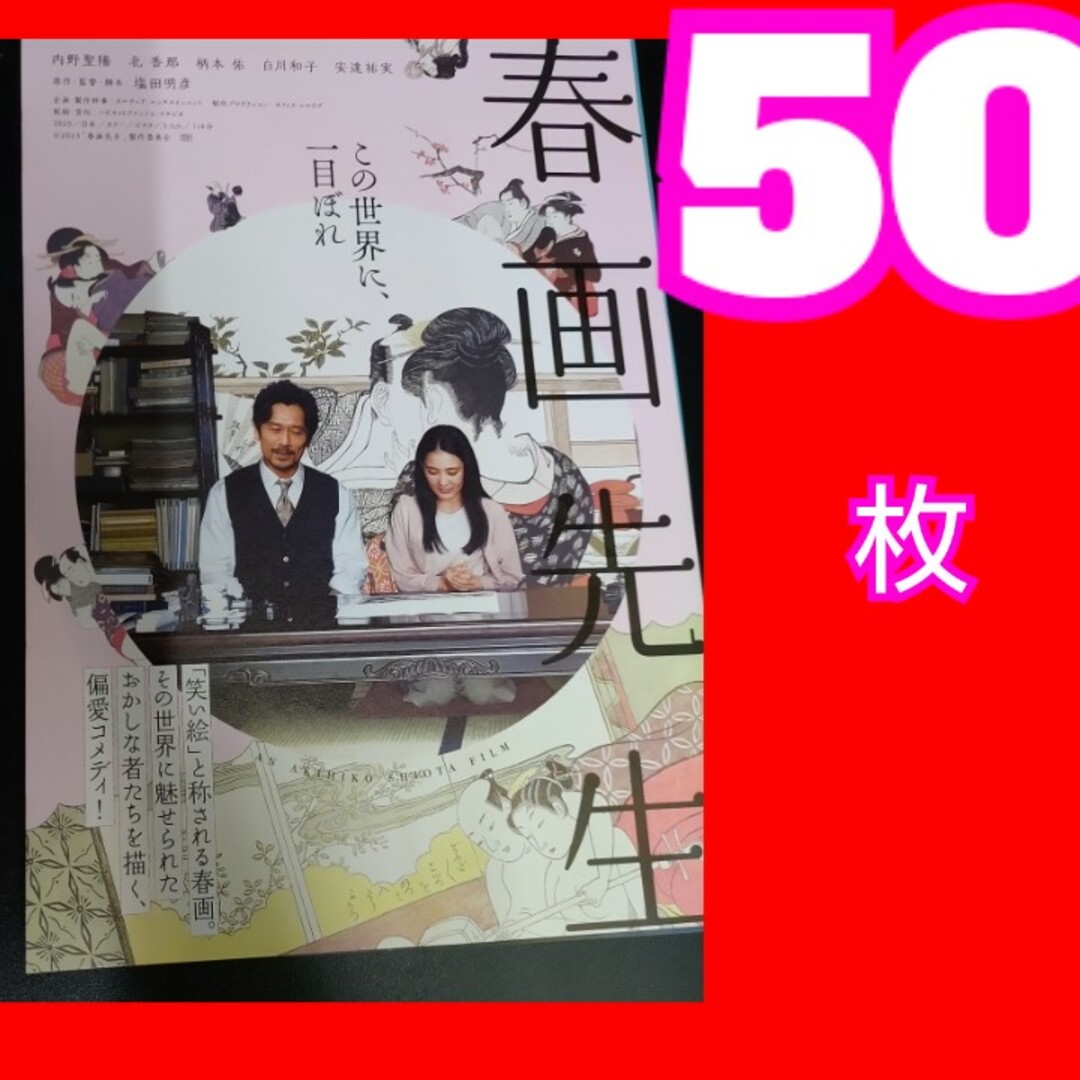春画先生 フライヤー エンタメ/ホビーの雑誌(アート/エンタメ/ホビー)の商品写真