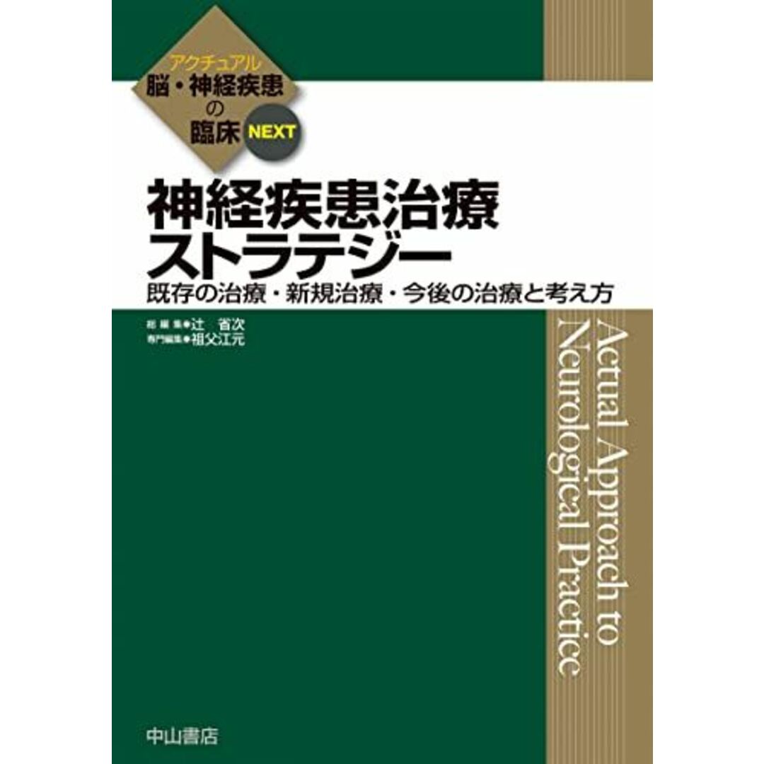 神経疾患治療ストラテジー―既存の治療・新規治療・今後の治療と考え方 (アクチュアル 脳・神経疾患の臨床) [単行本] 祖父江 元; 辻 省次