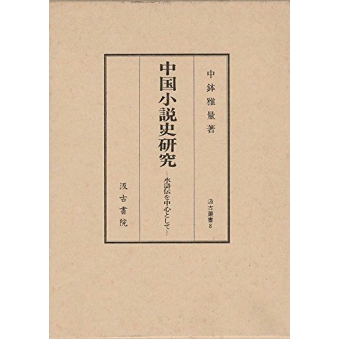 中国小説史研究―水滸伝を中心として (汲古叢書) 中鉢 雅量