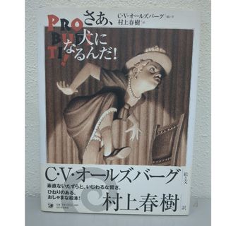 さあ、犬になるんだ！　訳　村上春樹　絵と文　C．V.オールズバーグ(絵本/児童書)