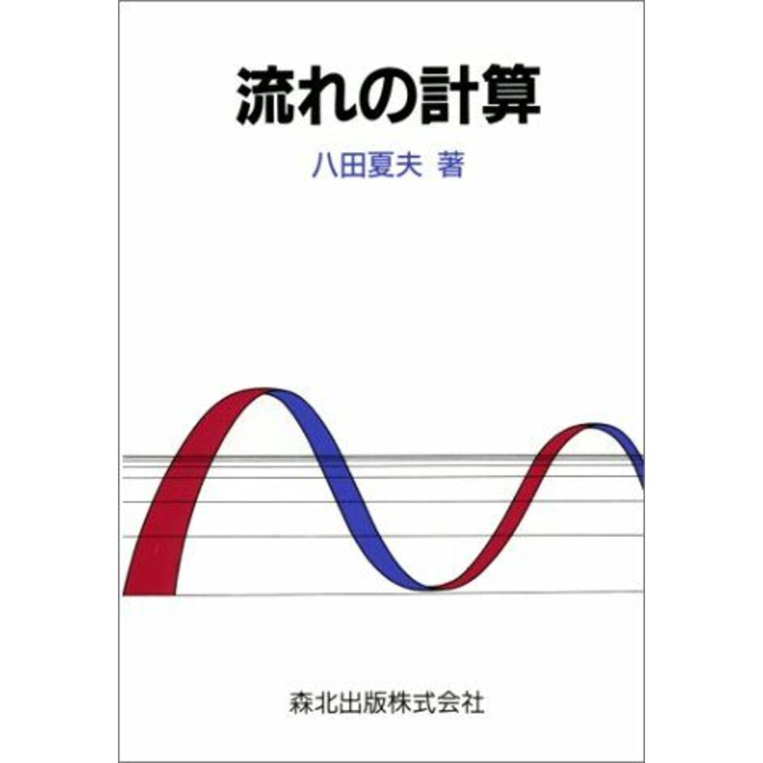 流れの計算 八田 夏夫