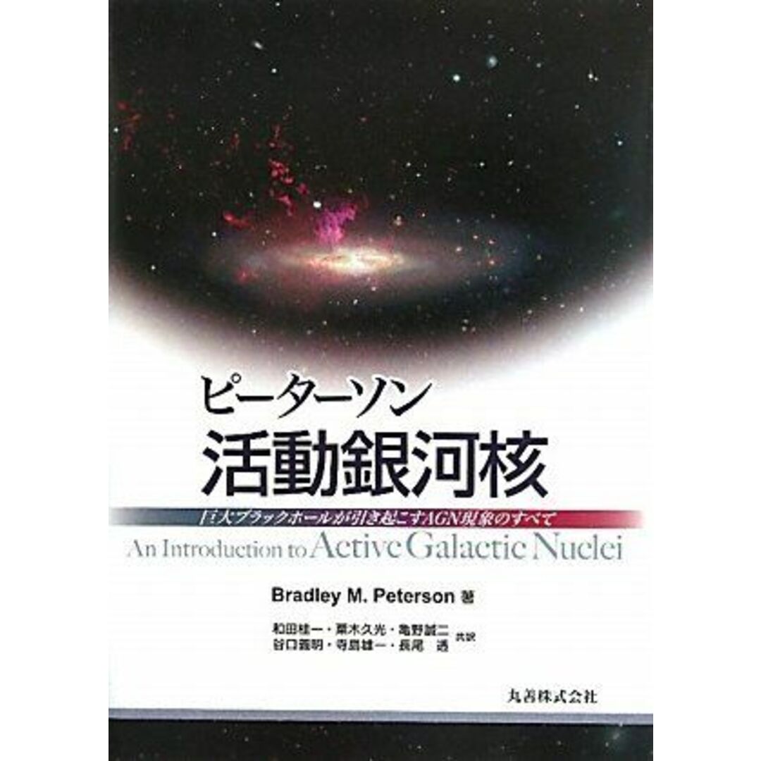 ピーターソン活動銀河核―巨大ブラックホールが引き起こすAGN現象のすべて [単行本] ブラッドリー・M. ピーターソン、 Peterson，Bradley M.、 桂一，和田、 久光，粟木、 誠二，亀野、 義明，谷口; 雄一，寺島
