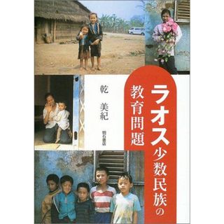 ラオス少数民族の教育問題 乾 美紀(語学/参考書)