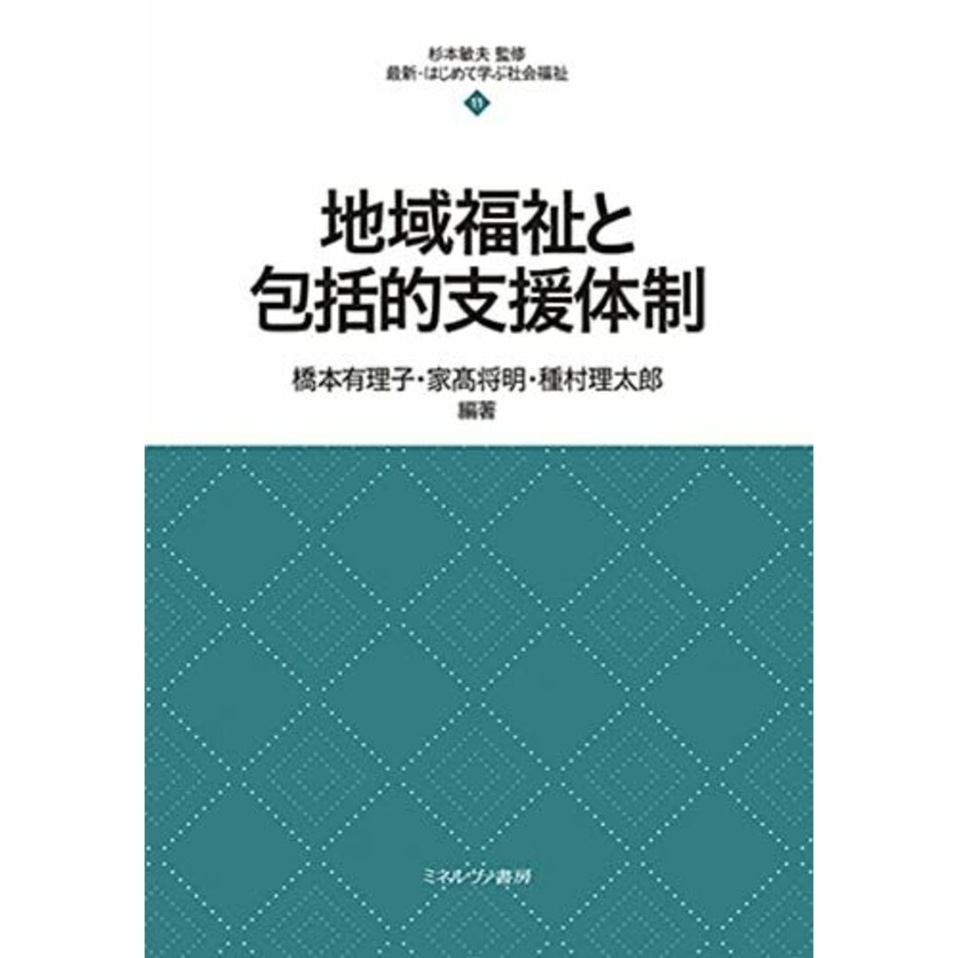 地域福祉と包括的支援体制 (最新・はじめて学ぶ社会福祉 11) [単行本（ソフトカバー）] 杉本敏夫、 橋本有理子、 家?将明; 種村理太郎