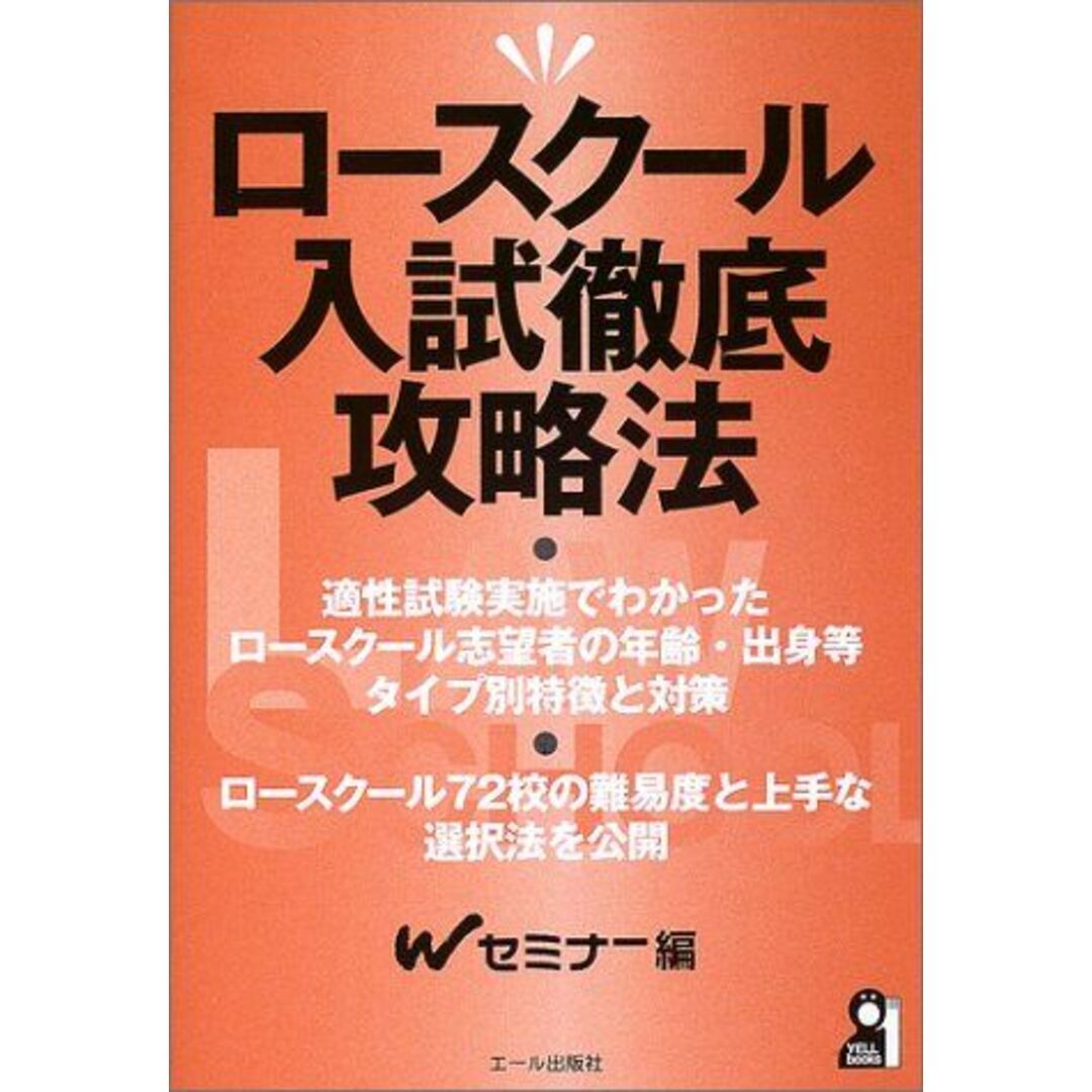 ロースクール入試徹底攻略法 (YELL books) Wセミナー エンタメ/ホビーの本(語学/参考書)の商品写真