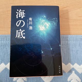 カドカワショテン(角川書店)の海の底(その他)