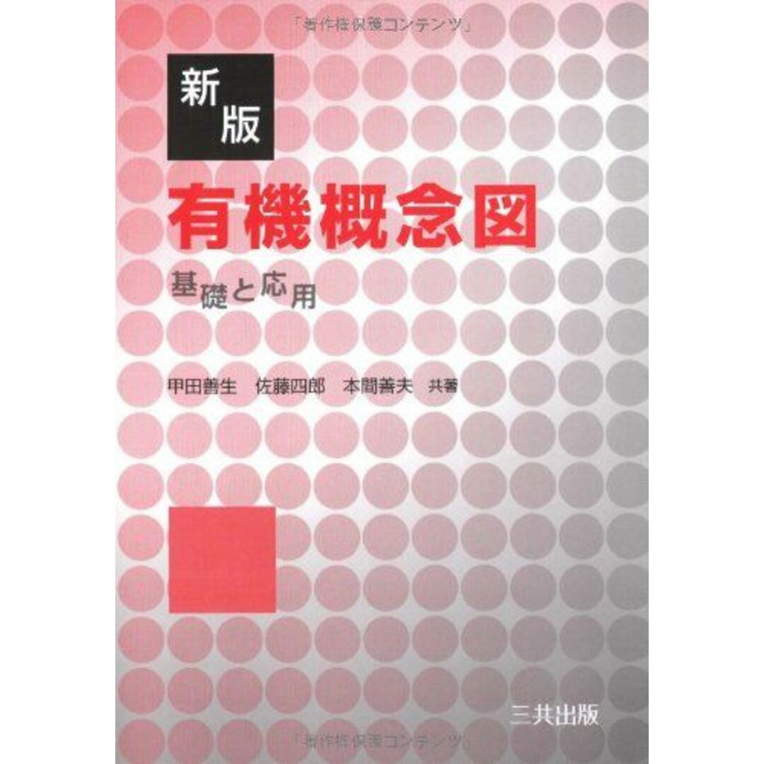 有機概念図―基礎と応用 善生，甲田、 善夫，本間; 四郎，佐藤