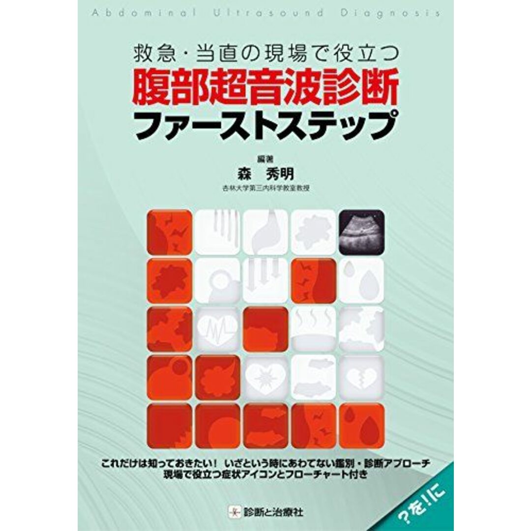 救急・当直の現場で役立つ 腹部超音波診断ファーストステップ [単行本] 編著:森 秀明