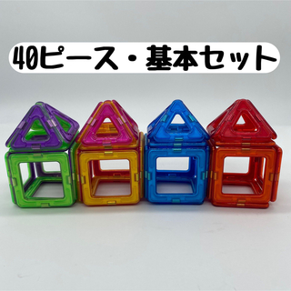 【基本セット・40P】　磁石ブロック／マグフォーマー互換品(知育玩具)