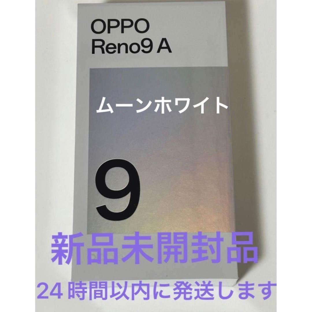 OPPO Reno9 A ムーンホワイト 新品未開封品 SIMフリー