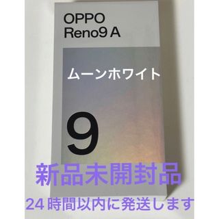 OPPO - OPPO Reno9 A ムーンホワイト 新品未開封品 SIMフリーの通販