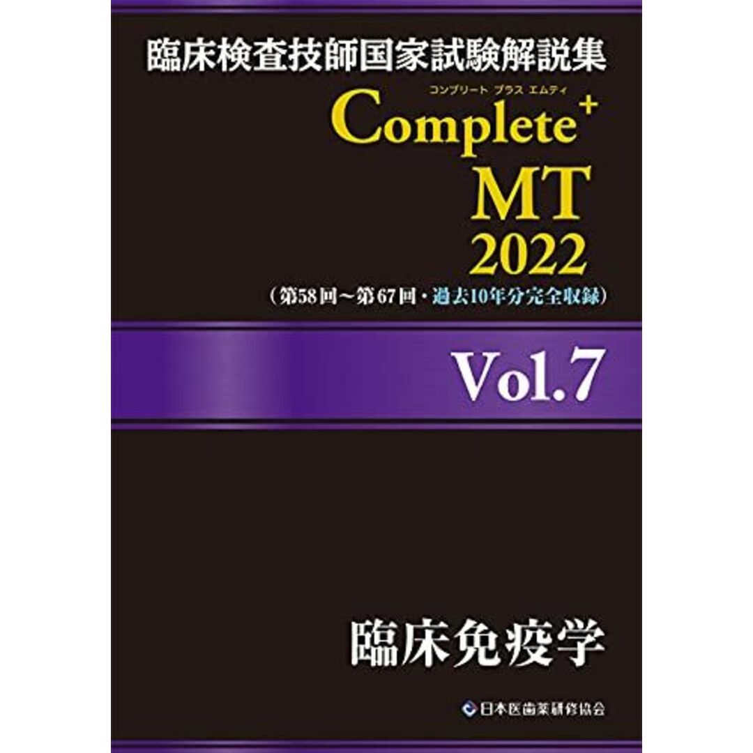 臨床検査技師国家試験解説集 Complete+MT 2022 Vol.7 臨床免疫学 日本医歯薬研修協会、 臨床検査技師国家試験対策課; 国家試験問題解説書編集委員会