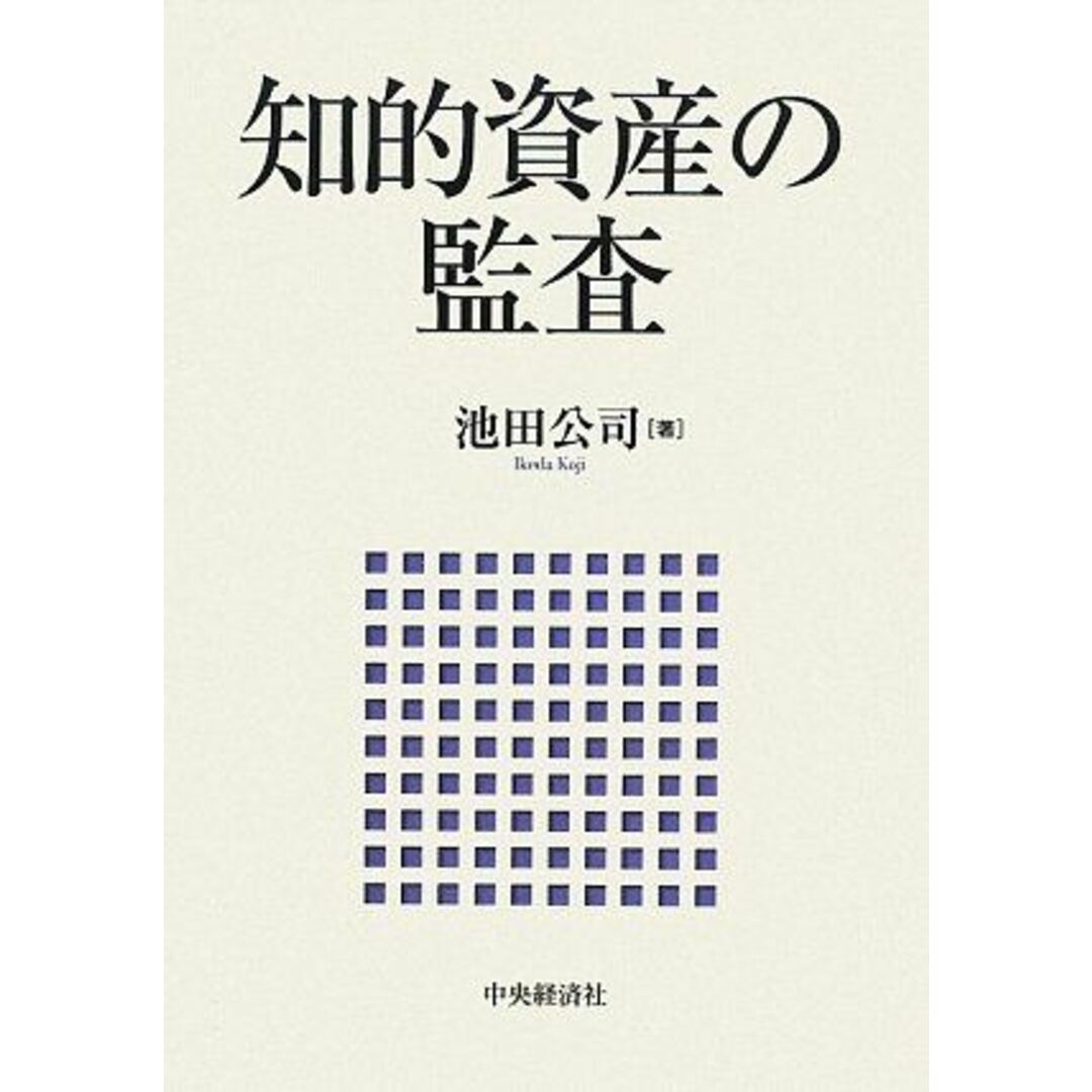 知的資産の監査 [単行本] 池田 公司