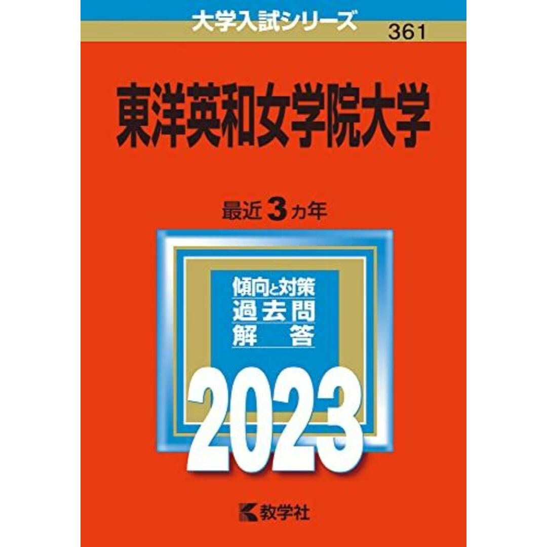 東洋英和女学院大学 (2023年版大学入試シリーズ) 教学社編集部 エンタメ/ホビーの本(語学/参考書)の商品写真