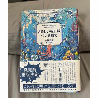 ポプラシャ(ポプラ社)の【美品】さみしい夜にはペンを持て(ビジネス/経済)