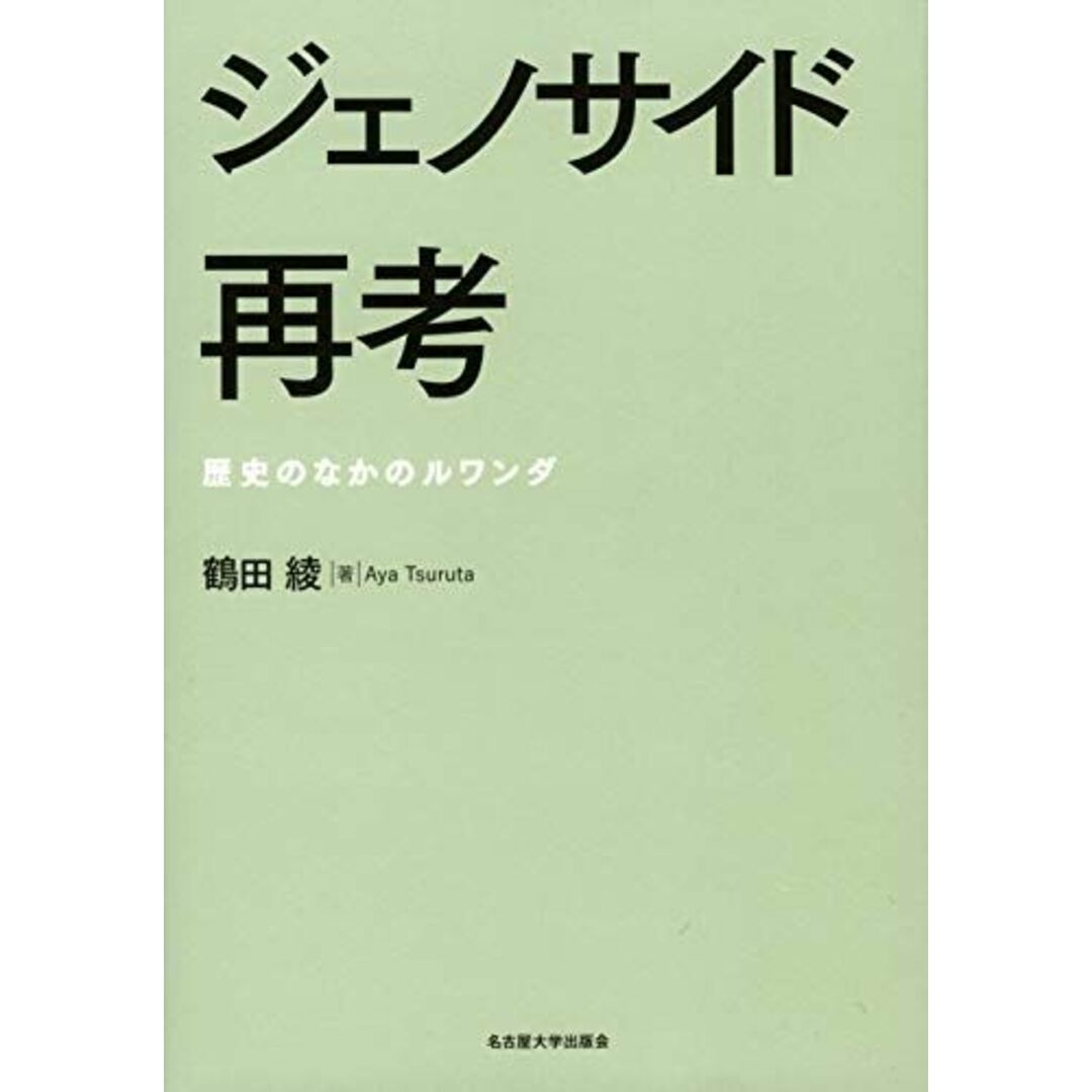 ジェノサイド再考―歴史のなかのルワンダ― [単行本] 鶴田 綾