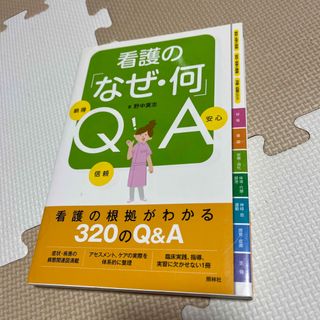 看護の「なぜ・何」ＱＡ 納得信頼安心(健康/医学)