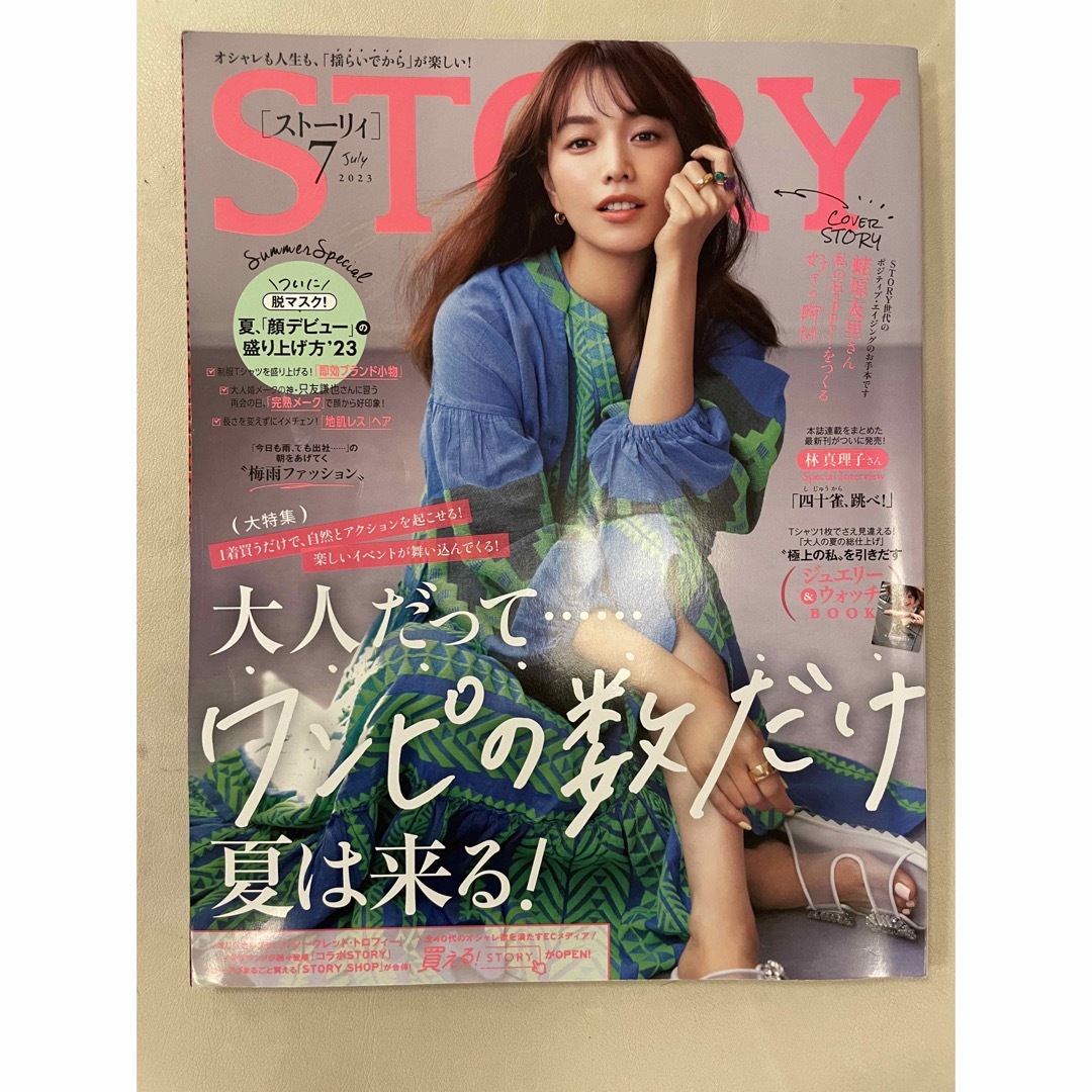 STORY (ストーリィ) 2023年 07月号 エンタメ/ホビーの雑誌(ファッション)の商品写真