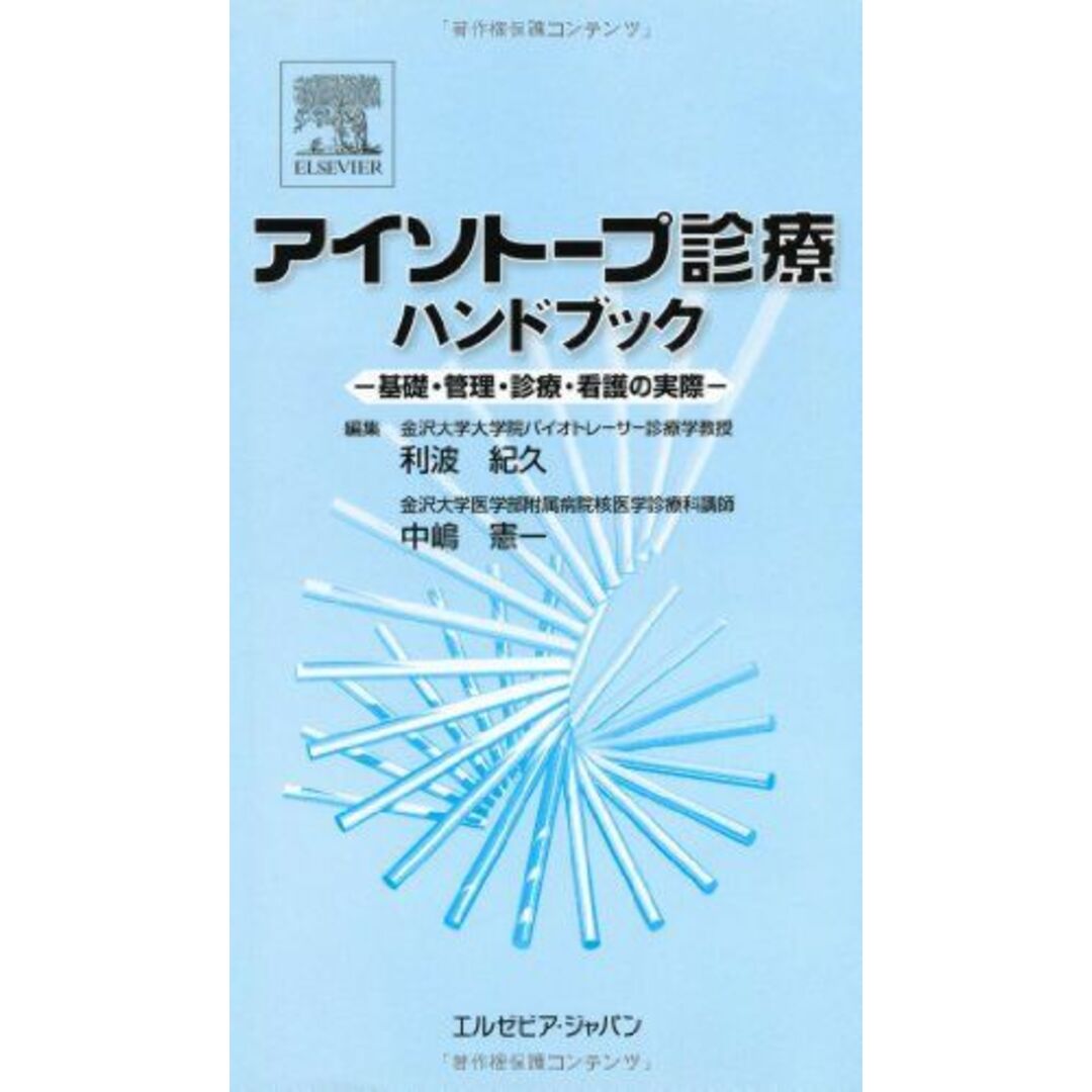 エルゼビアジャパンアイソトープ診療ハンドブック―基礎・管理・診療・看護の実際 [単行本（ソフトカバー）] 利波 紀久