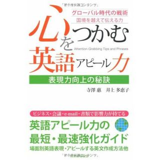 心をつかむ英語アピール力―表現力向上の秘訣 グローバル時代の戦術 国境を越えて伝える力 [単行本] 惠，寺澤; 多恵子，井上(語学/参考書)