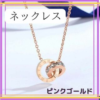 【大人気♡】ネックレス　ピンクゴールド　ダブルリング　ローマ英字　韓国(ネックレス)