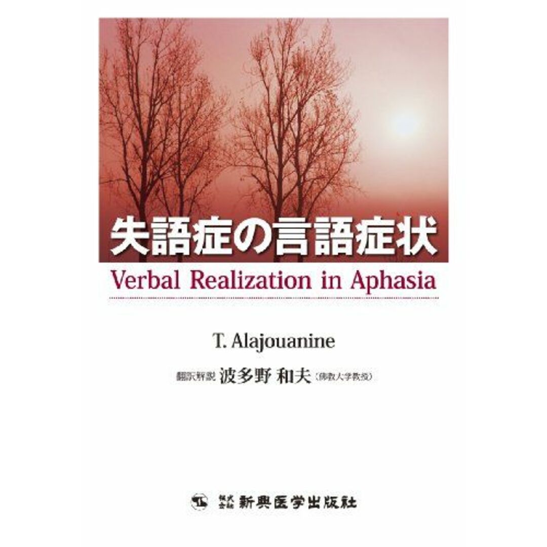 失語症の言語症状 [単行本] Verbal realization in aphasia：原著、 Ｔ.Alajouanine：原著者; 波多野 和夫（佛教大学教授）：翻訳解説