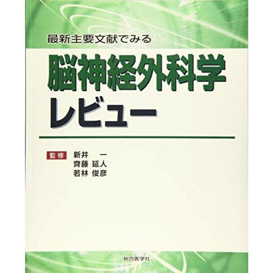 最新主要文献でみる 脳神経外科学レビュー [単行本] 新井一 齊藤延人 若林俊彦