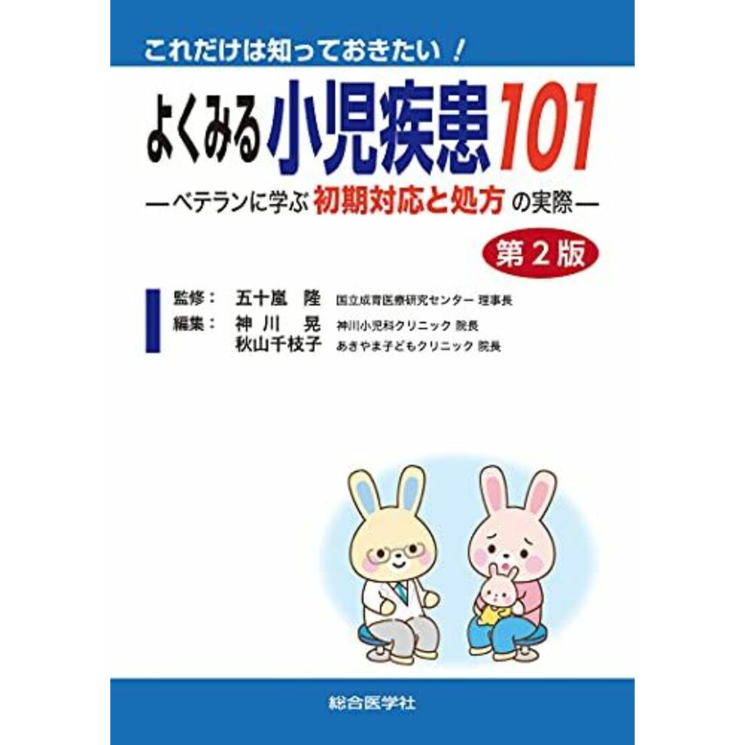 これだけは知っておきたい! よくみる小児疾患101 第2版: ベテランに学ぶ初期対応と処方 の実際 [単行本] 五十嵐 隆