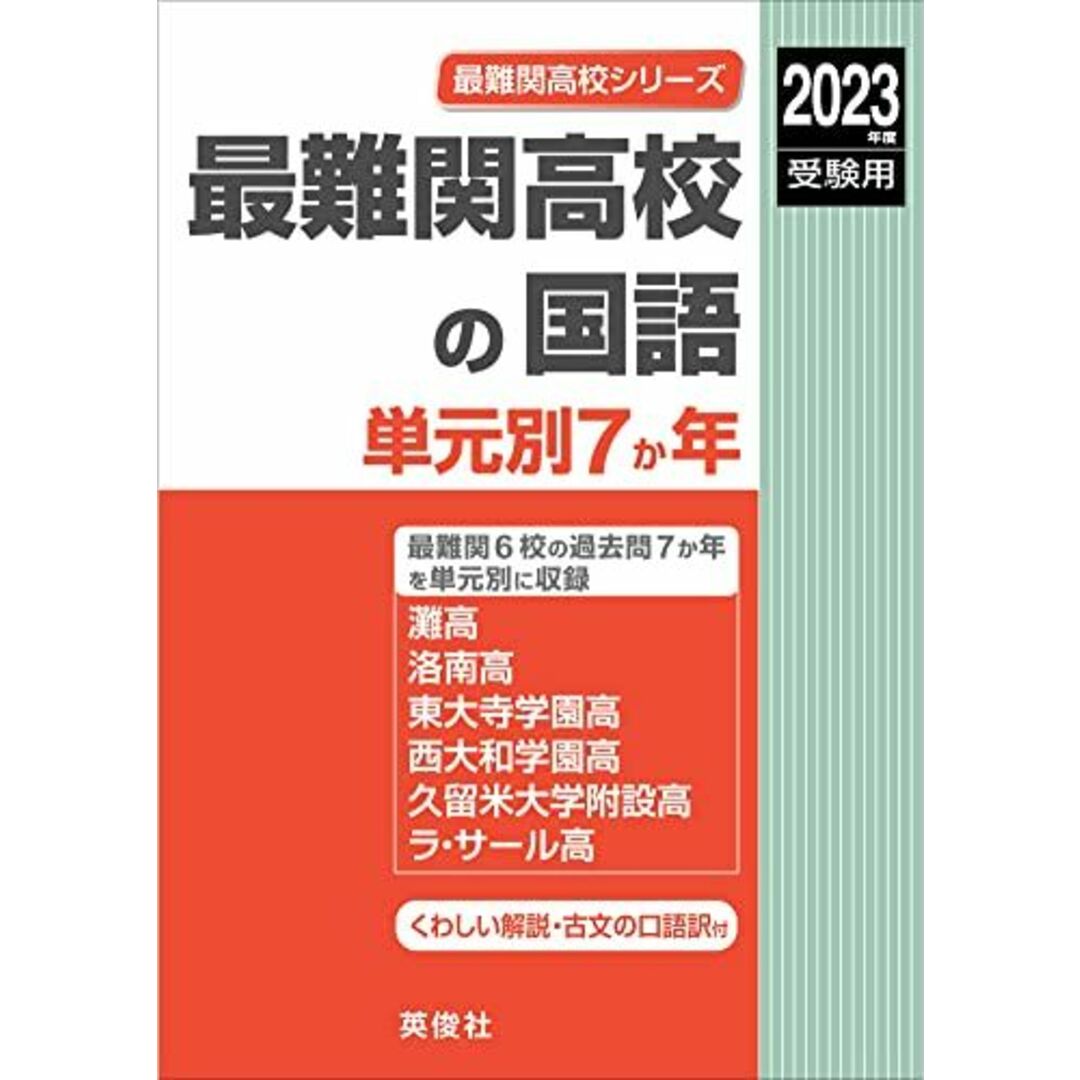 最難関高校の国語 単元別7か年 2023年度受験用 赤本 9008 (最難関高校シリーズ)
