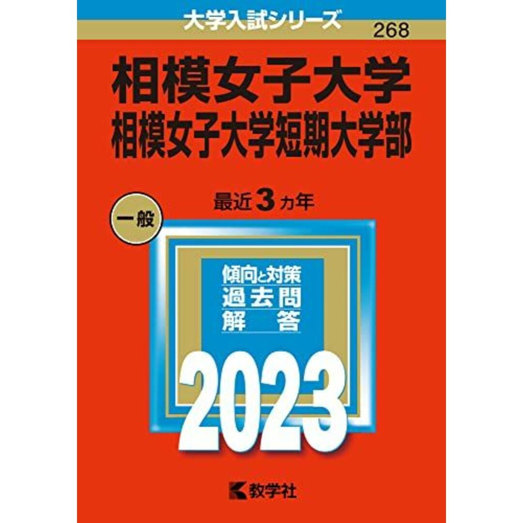 相模女子大学・相模女子大学短期大学部 (2023年版大学入試シリーズ) 教学社編集部 エンタメ/ホビーの本(語学/参考書)の商品写真