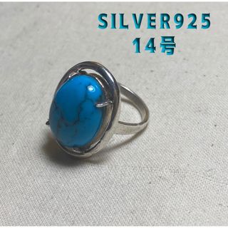 シルバー925オーバルリング 天然石ターコイズ　SILVER925指輪　56さb(リング(指輪))