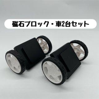 【車・土台／2台セット】　磁石ブロック／マグフォーマー互換品(知育玩具)