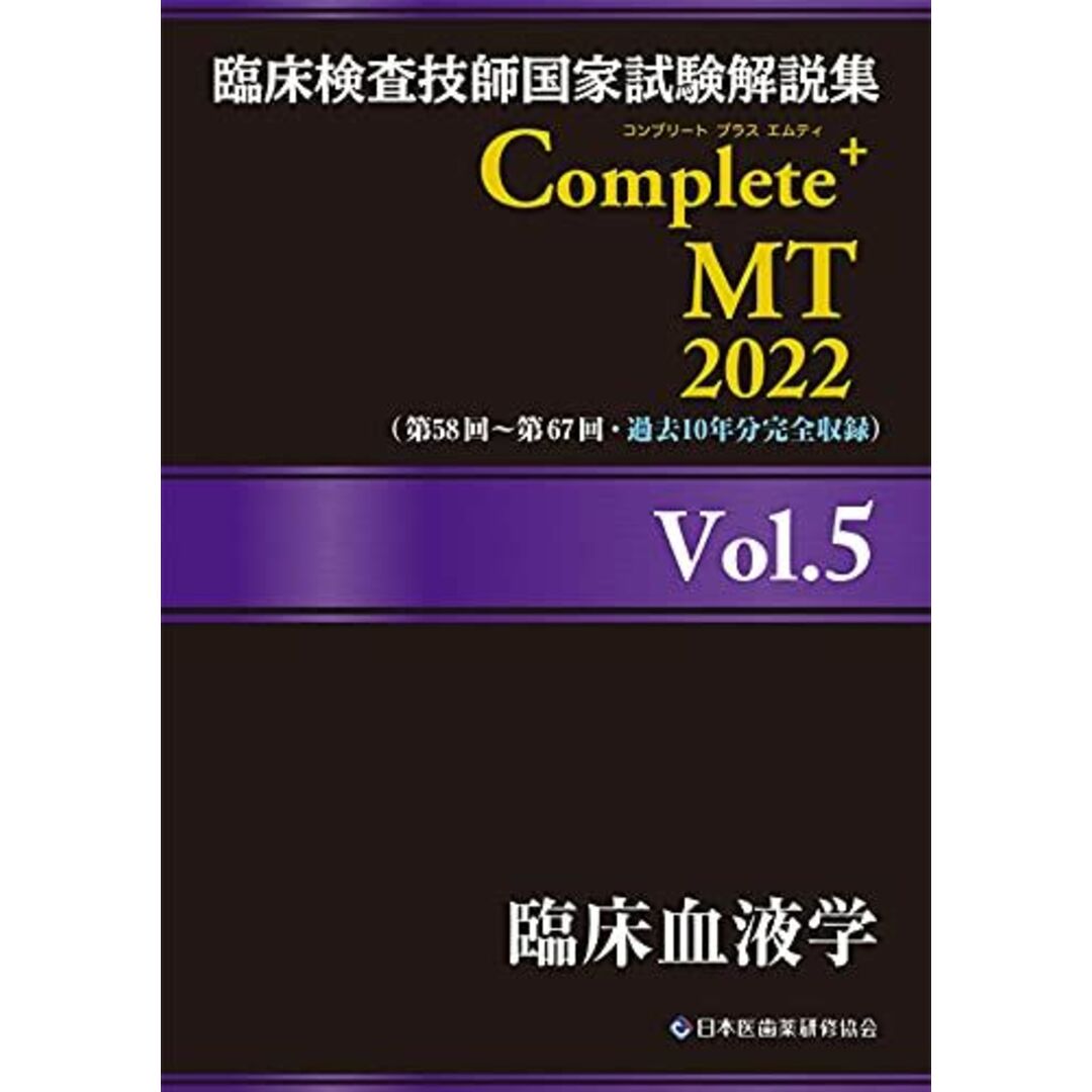 臨床検査技師国家試験解説集 Complete+MT 2022 Vol.5 臨床血液学 日本医歯薬研修協会、 臨床検査技師国家試験対策課; 国家試験問題解説書編集委員会