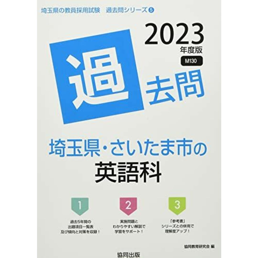 埼玉県・さいたま市の英語科過去問 2023年度版 (埼玉県の教員採用試験「過去問」シリーズ) 協同教育研究会 エンタメ/ホビーの本(語学/参考書)の商品写真