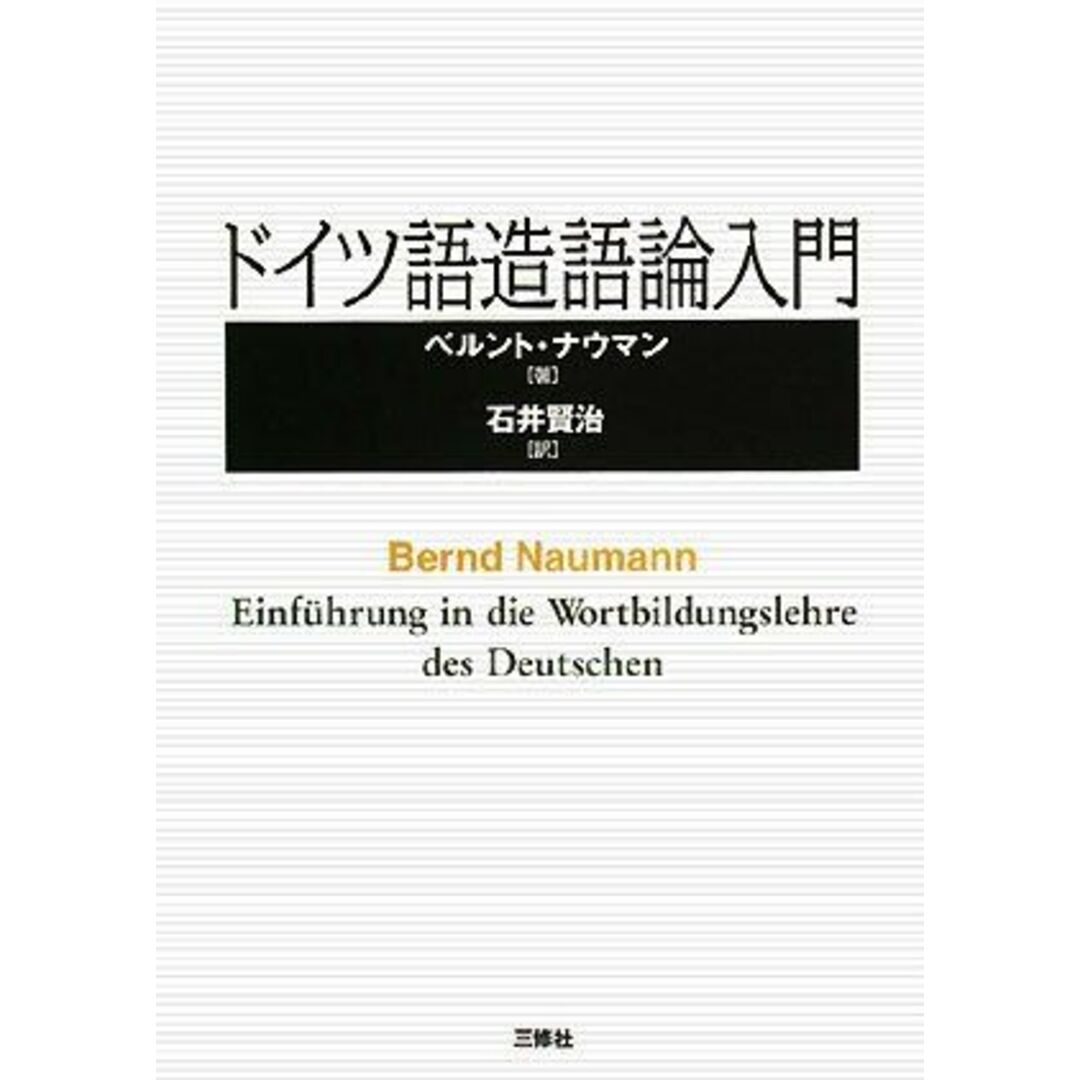 ドイツ語造語論入門 [単行本] ベルント ナウマン、 Naumann，Bernd; 賢治，石井