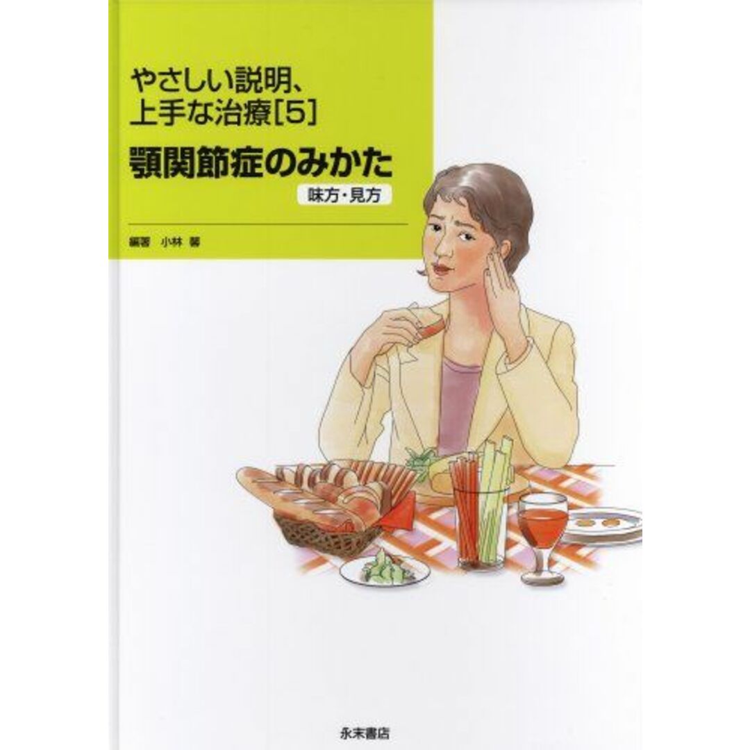 やさしい説明、上手な治療 5 顎関節症のみかた [大型本] 小林 馨