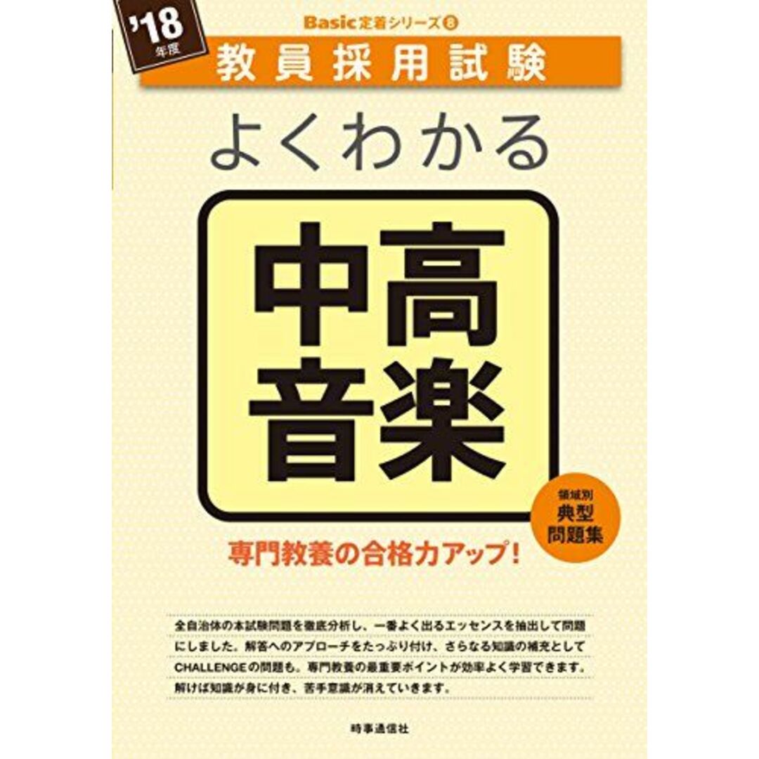 よくわかる中高音楽 (2018年度版 教員採用試験 Basic 定着シリーズ) [単行本（ソフトカバー）] 時事通信出版局