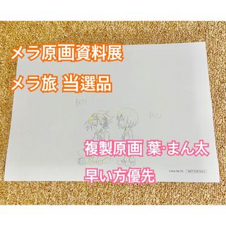 SHAMANKING シャーマンキング 原画資料展 複製原画 葉 まん太 メラ旅(キャラクターグッズ)