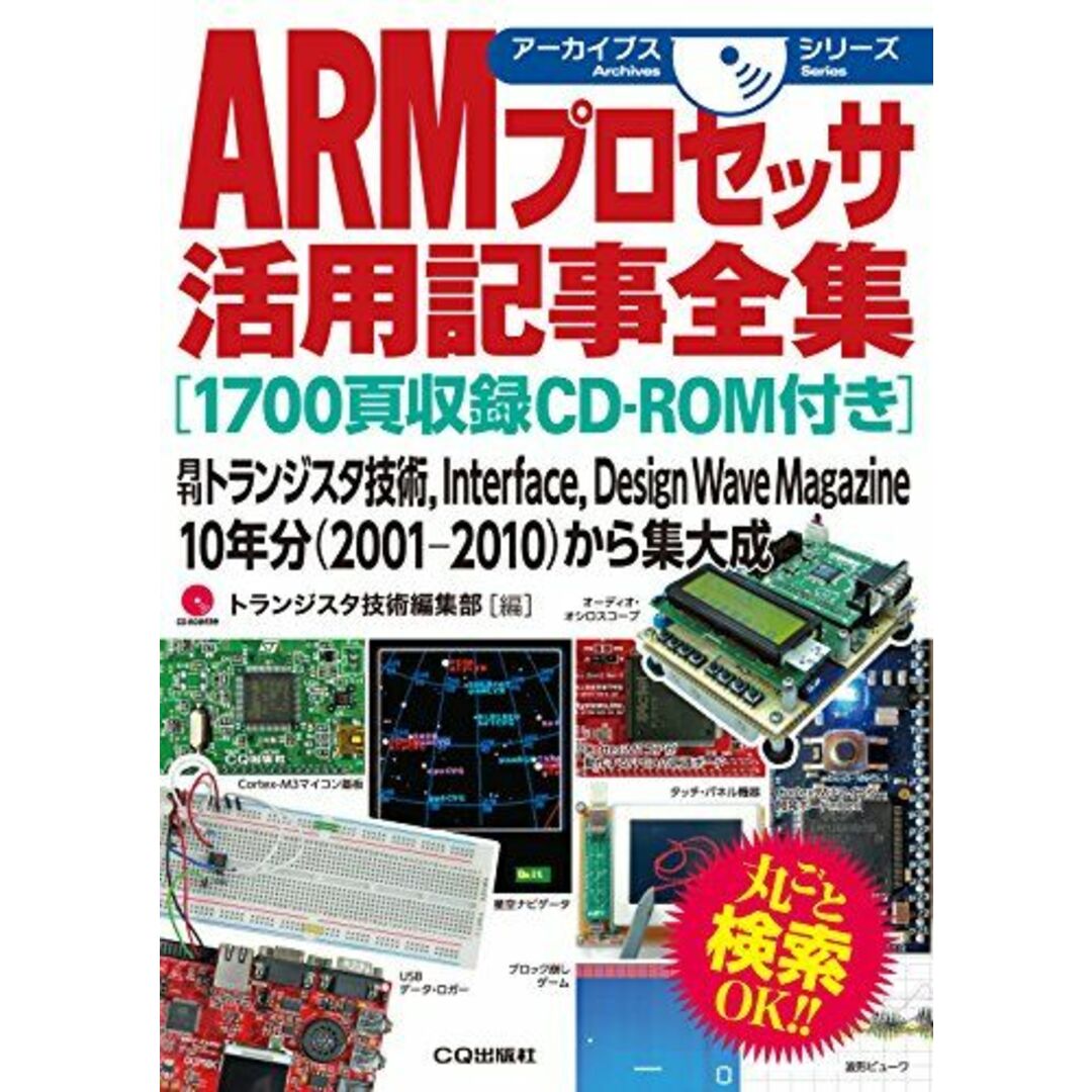 ARMプロセッサ活用記事全集[1700頁収録CD-ROM付き] (アーカイブスシリーズ) [単行本] トランジスタ技術編集部