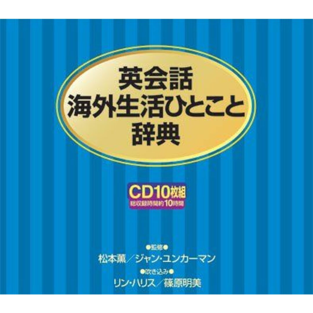 CD 英会話海外生活ひとこと辞典CD (<CD>) [CD] 松本薫