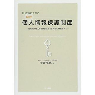 自治体のための解説個人情報保護制度―行政機関個人情報保護法から各分野の特別法まで [単行本] 宇賀 克也(語学/参考書)