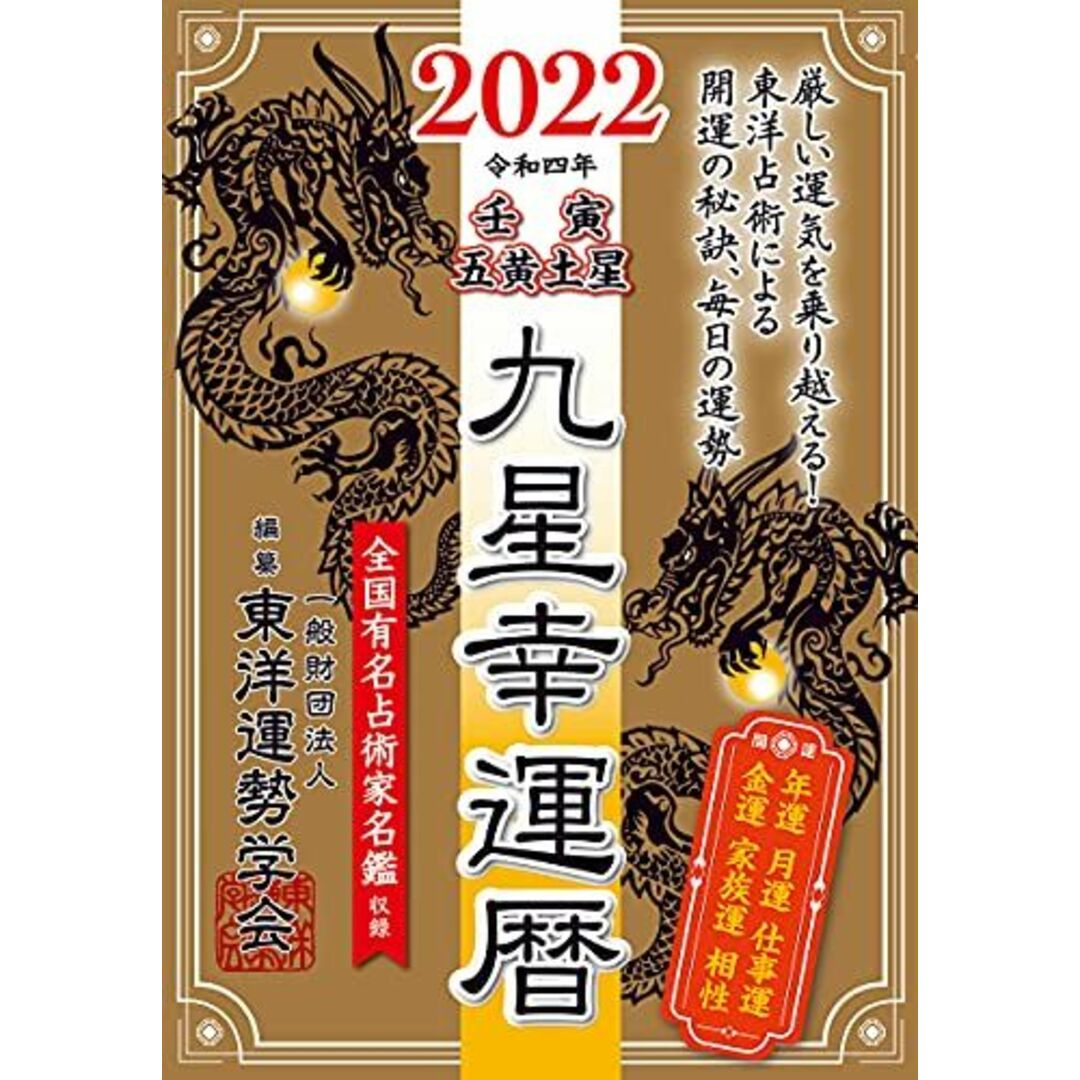 by　東洋運勢学会;　三須啓仙の通販　shop｜ラクマ　九星幸運暦　ブックスドリーム's　五黄土星　壬寅　2022　参考書・教材専門店　[単行本]　一般財団法人