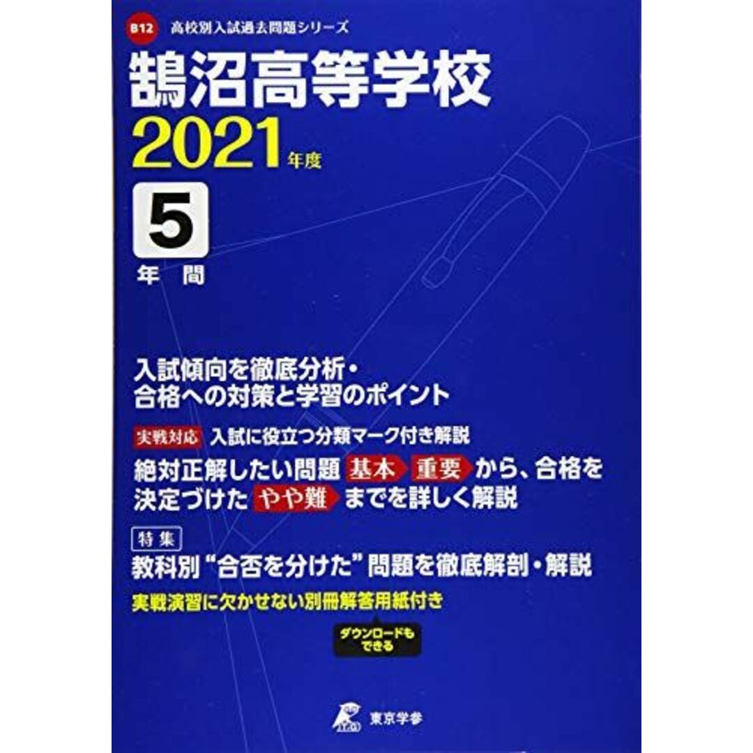 鵠沼高等学校 2021年度 【過去問5年分】 (高校別 入試問題シリーズB12) 東京学参 編集部